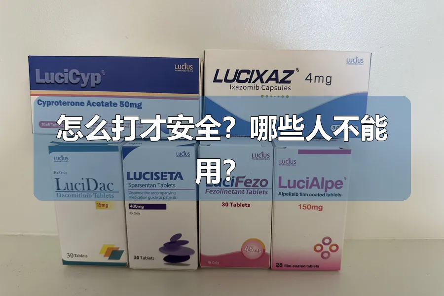 怎么打才安全?哪些人不能用?