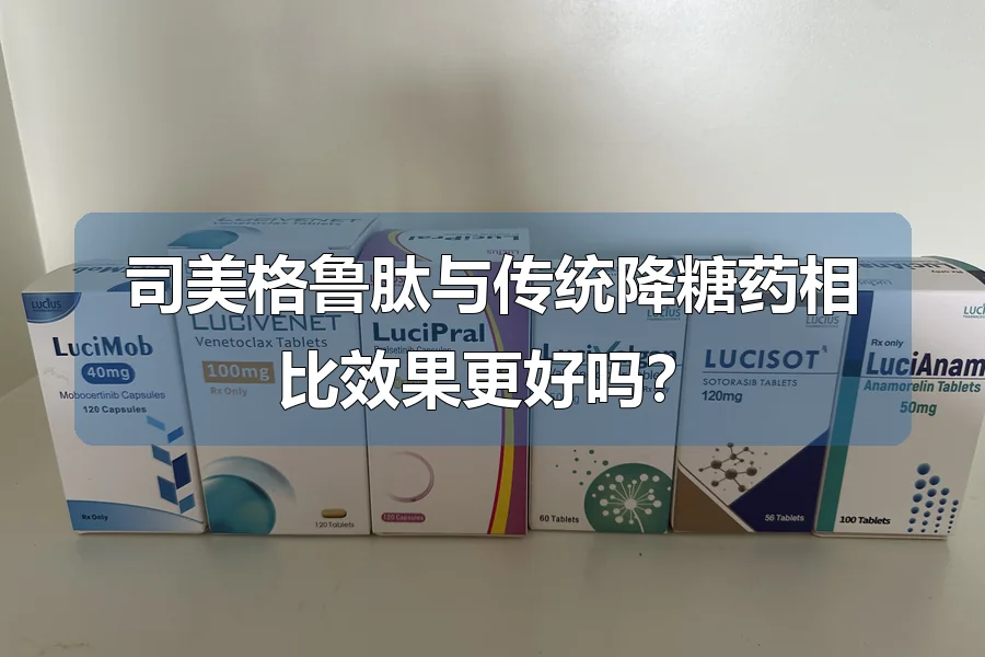 司美格鲁肽与传统降糖药相比效果更好吗？