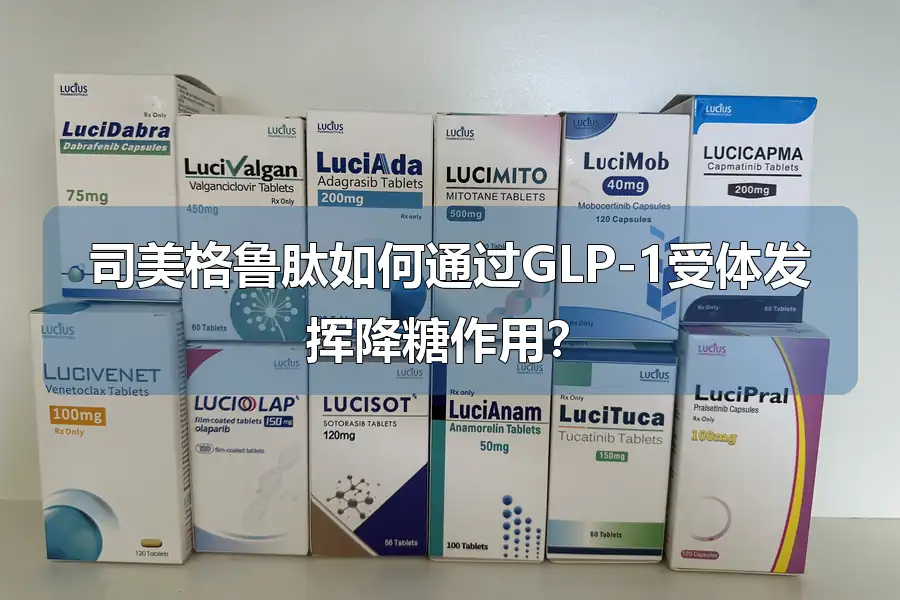 司美格鲁肽如何通过GLP-1受体发挥降糖作用？