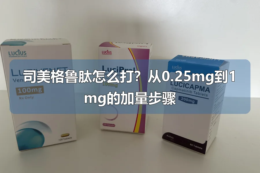 司美格鲁肽怎么打？从0.25mg到1mg的加量步骤