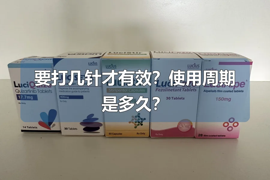 要打几针才有效?使用周期是多久?
