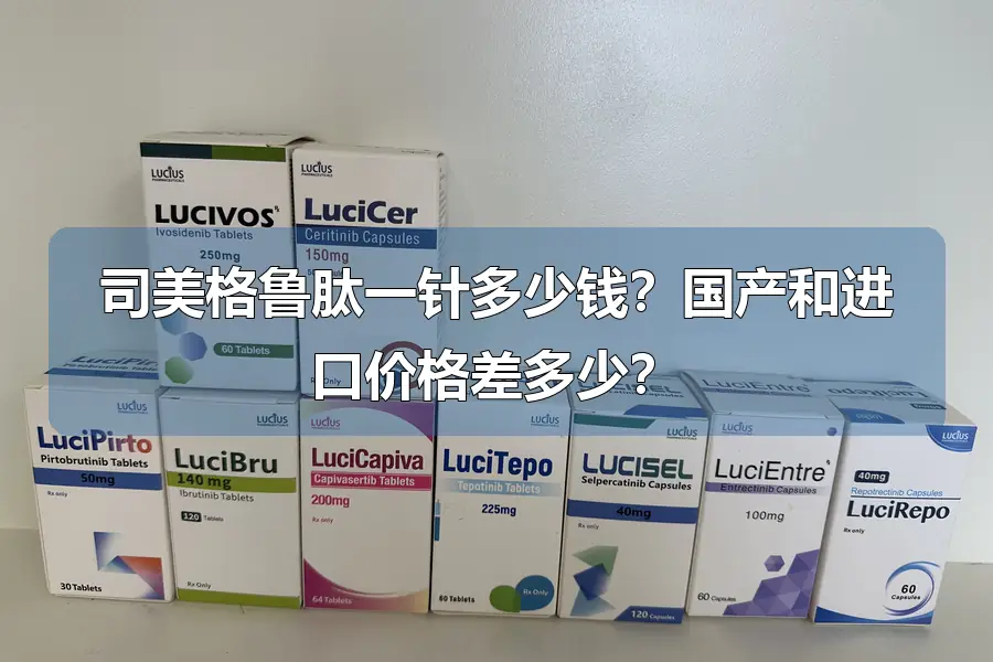 司美格鲁肽一针多少钱?国产和进口价格差多少?