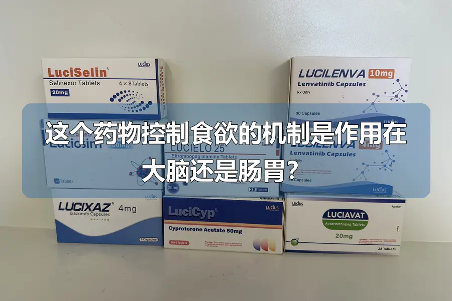 这个药物控制食欲的机制是作用在大脑还是肠胃？